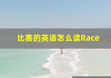 比赛的英语怎么读Race