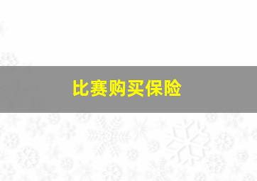 比赛购买保险