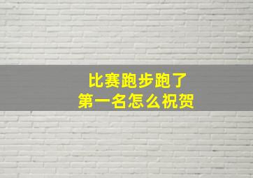 比赛跑步跑了第一名怎么祝贺