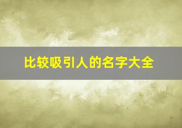 比较吸引人的名字大全