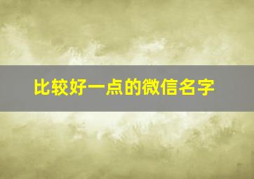 比较好一点的微信名字