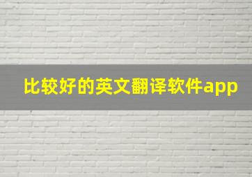 比较好的英文翻译软件app