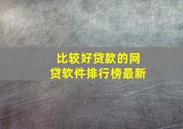 比较好贷款的网贷软件排行榜最新