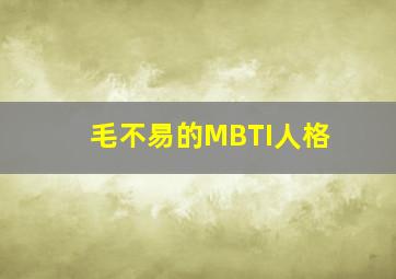 毛不易的MBTI人格