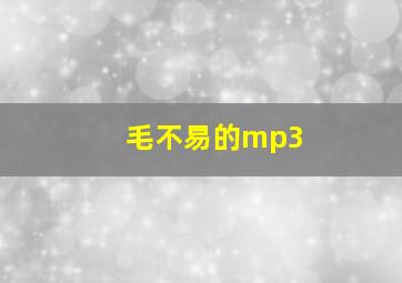 毛不易的mp3