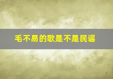 毛不易的歌是不是民谣