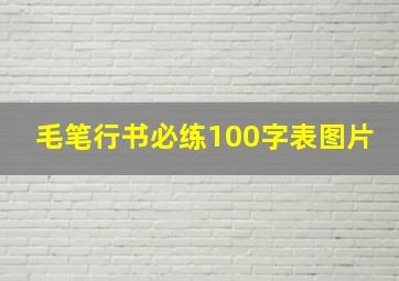 毛笔行书必练100字表图片