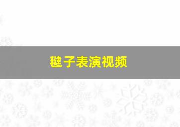 毽子表演视频