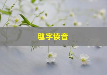 毽字读音