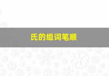 氏的组词笔顺