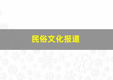 民俗文化报道