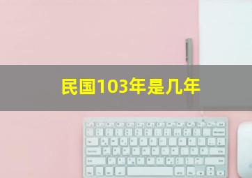 民国103年是几年