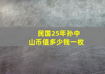 民国25年孙中山币值多少钱一枚