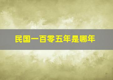 民国一百零五年是哪年