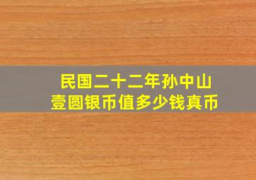 民国二十二年孙中山壹圆银币值多少钱真币