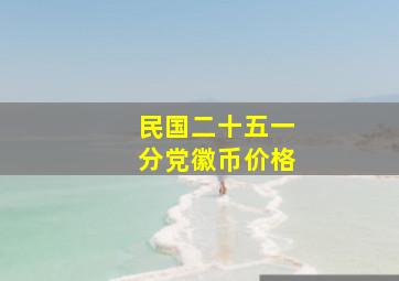 民国二十五一分党徽币价格