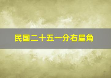 民国二十五一分右星角