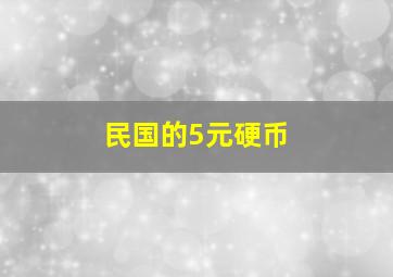 民国的5元硬币