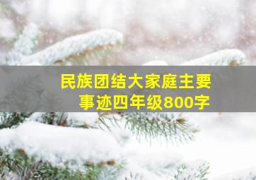 民族团结大家庭主要事迹四年级800字