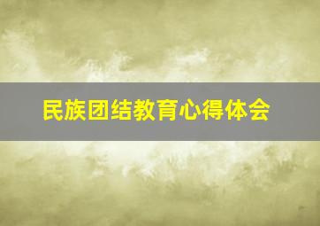 民族团结教育心得体会