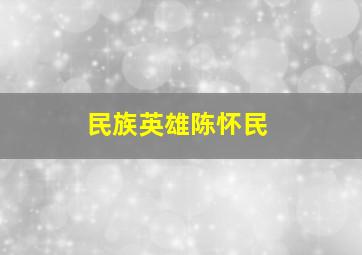 民族英雄陈怀民