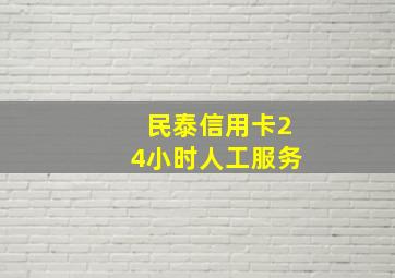 民泰信用卡24小时人工服务