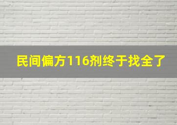 民间偏方116剂终于找全了