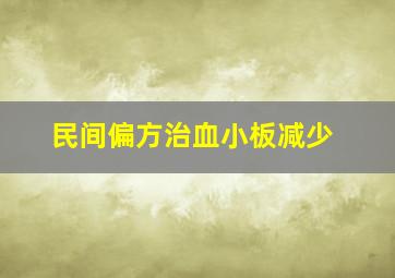 民间偏方治血小板减少