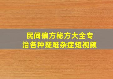 民间偏方秘方大全专治各种疑难杂症短视频