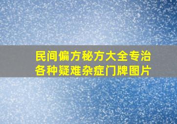 民间偏方秘方大全专治各种疑难杂症门牌图片