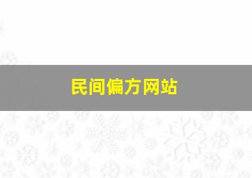 民间偏方网站