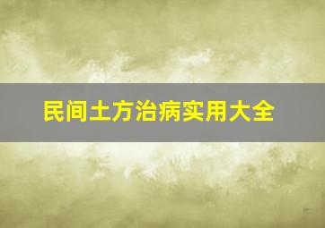 民间土方治病实用大全