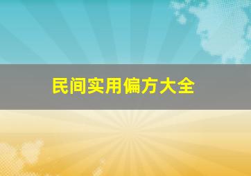 民间实用偏方大全