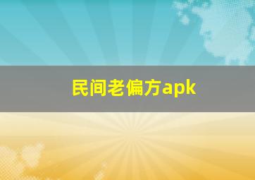 民间老偏方apk