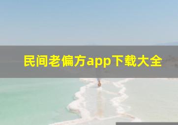 民间老偏方app下载大全