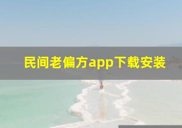 民间老偏方app下载安装