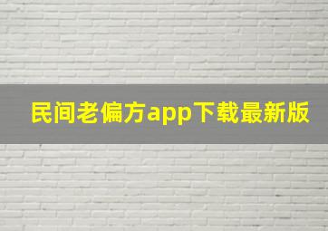 民间老偏方app下载最新版