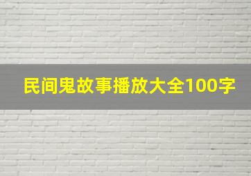 民间鬼故事播放大全100字