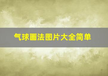 气球画法图片大全简单