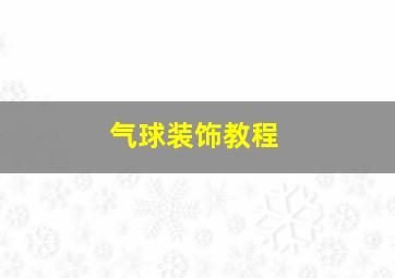 气球装饰教程