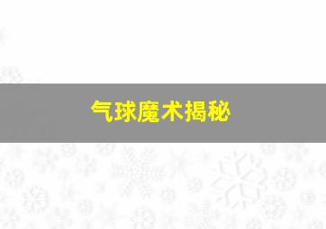 气球魔术揭秘