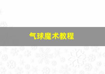 气球魔术教程