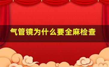 气管镜为什么要全麻检查