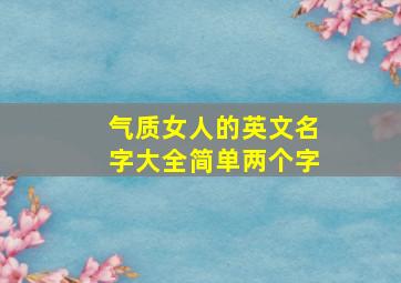 气质女人的英文名字大全简单两个字