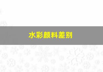 水彩颜料差别