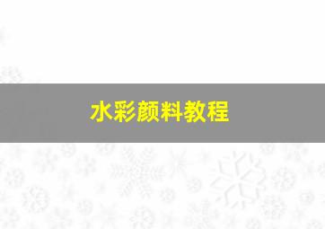 水彩颜料教程