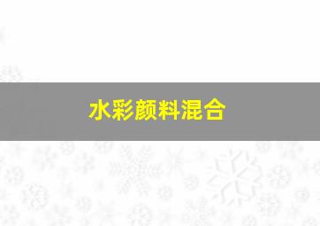 水彩颜料混合