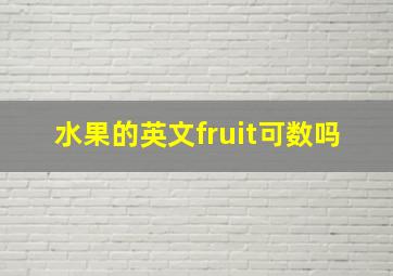 水果的英文fruit可数吗