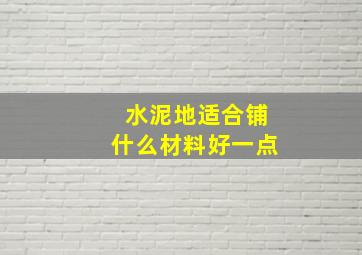 水泥地适合铺什么材料好一点