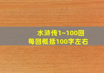 水浒传1~100回每回概括100字左右